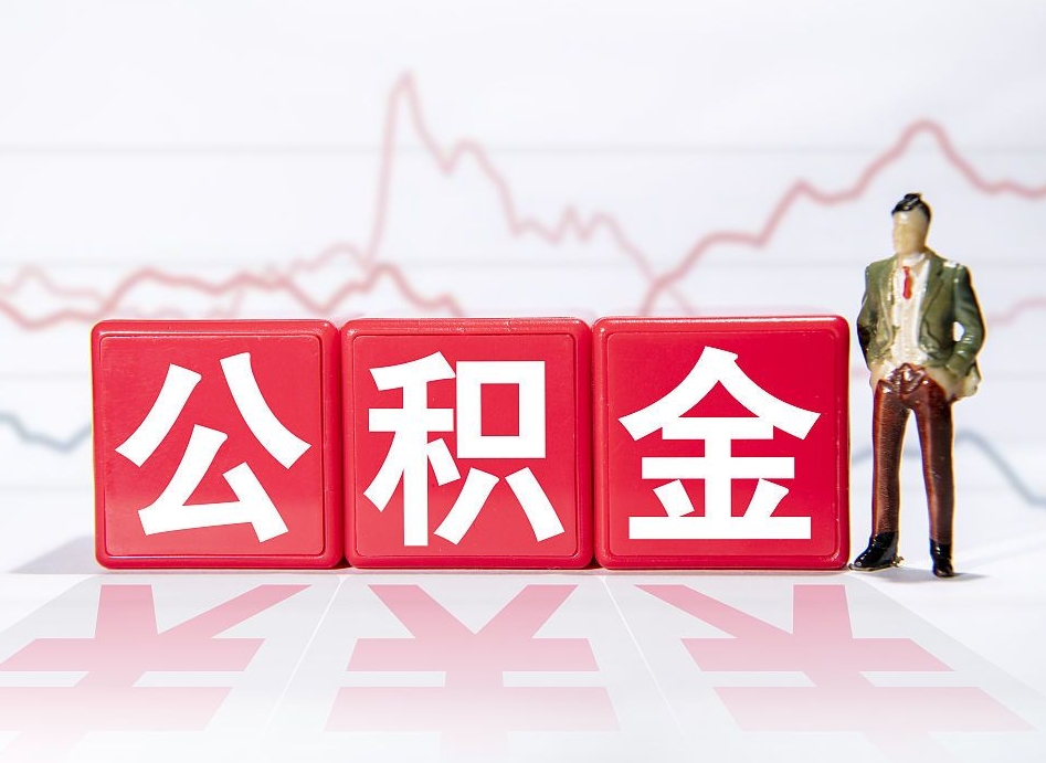 宿迁公积金现在怎么取（这么取住房公积金）